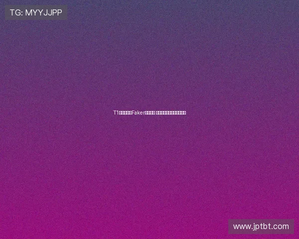 T1战队宣布与Faker续约三年 大魔王将终老于此续写传奇
