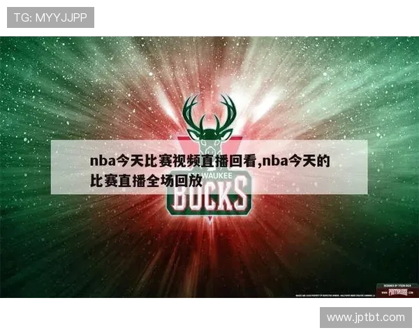 66直播NBA带你畅享精彩赛事实时回放与分析全方位体验篮球魅力 66直播NBA带你畅享精彩赛事实时回放与分析全方位体验篮球魅力