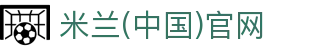 米兰·(milan)中国官方网站