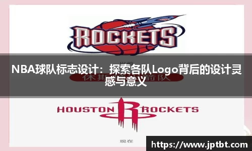 NBA球队标志设计：探索各队Logo背后的设计灵感与意义