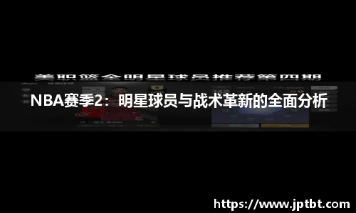 NBA赛季2：明星球员与战术革新的全面分析